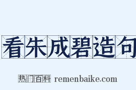 看朱成碧造句是什么意思的图片